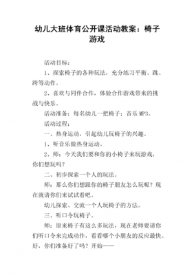 大班语言椅子教案（大班椅子游戏说课稿）