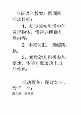 小班语言教案圆（小班语言活动圆圆圆设计意图）