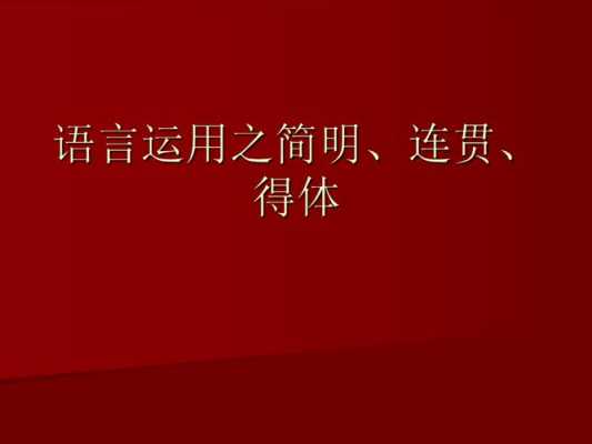 语言运用简明（语言运用的技巧举例）