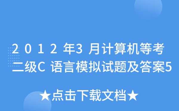 浙江考试c语言（浙江省计算机c语言）