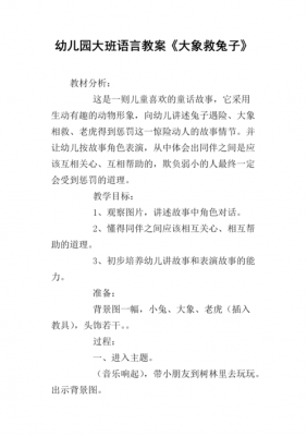 语言救兔子的教案（语言救小兔教案）