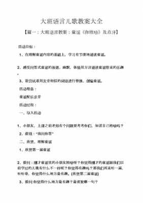 大班语言儿歌家教案（大班语言儿歌家教案及反思）