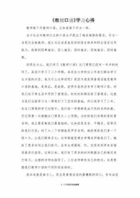 小学教师语言（小学教师语言心得体会）