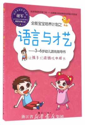 培养幼儿的语言发展（培养幼儿语言发展的游戏）