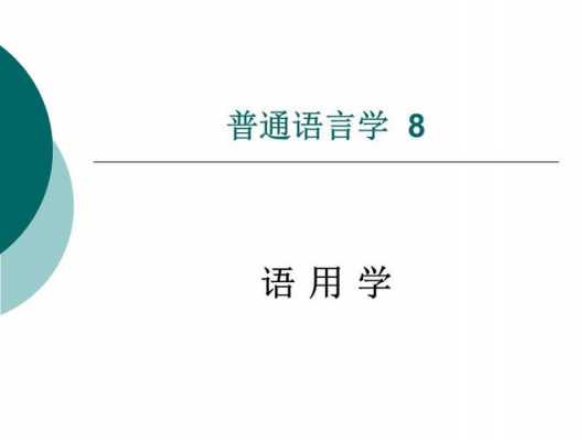 理论语言学也称普通语言学（理论语言学也称普通语言学对不对）