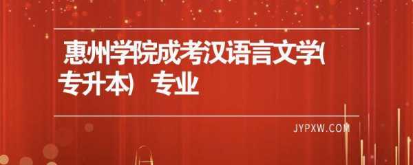 成考汉语言文学好考吗（成考汉语言文学就业怎么样）