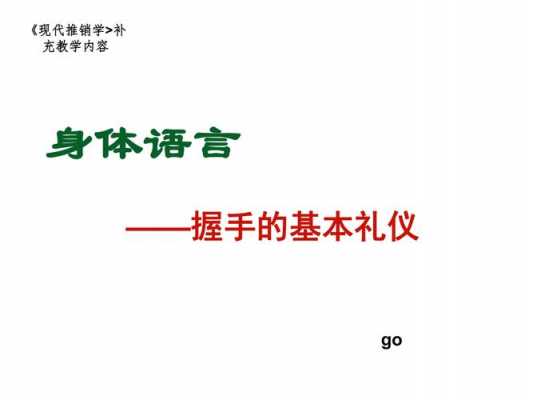 礼仪肢体语言PPT（肢体礼仪的重要性）