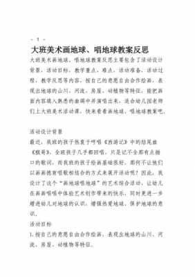 大班语言地球反思（大班语言活动地球）