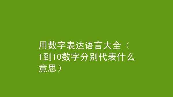 用语言表示数字（用数学语言表示）