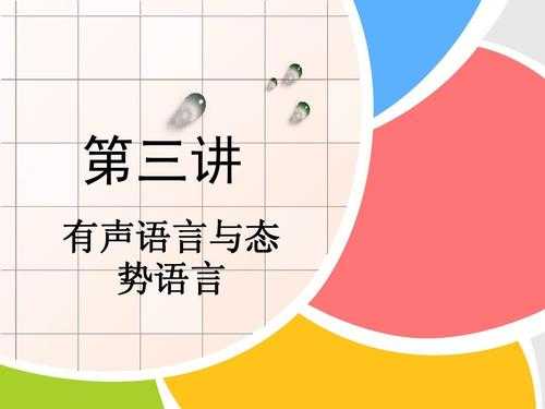 态势语言和有声语言的关系（有声语言和态势语言之间的关系）