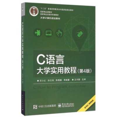 大学C语言实用教程（大学c语言实用教程书籍）