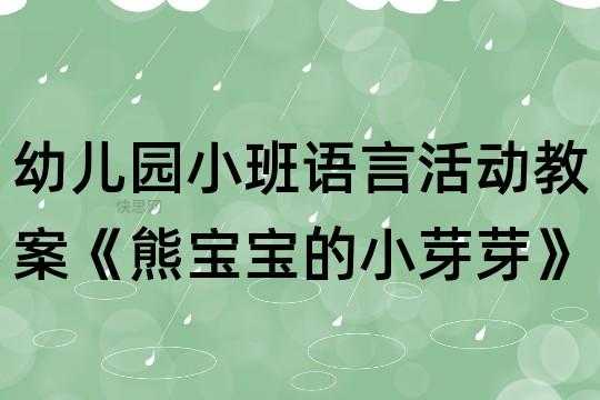 语言活动小芽孢（语言小芽苞教案反思）