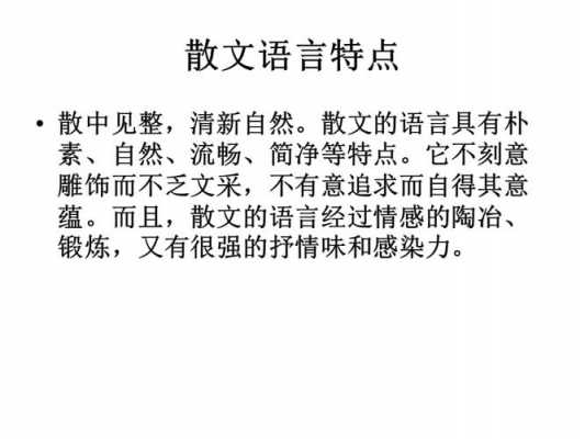 散文语言特点雅（散文中语言的特点及作用）