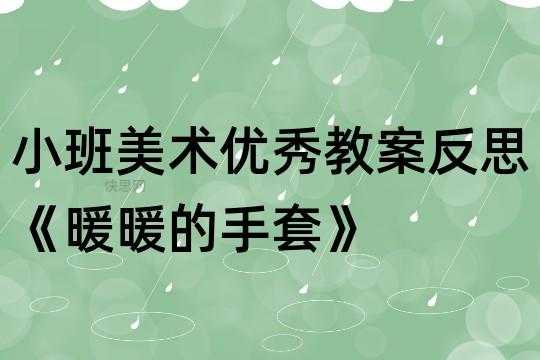 小班语言暖暖手（小班暖暖的手套）