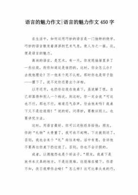 语言的魅力450（语言的魅力作文800字议论文）