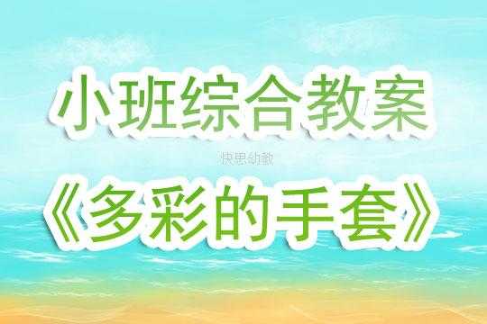 小班语言手套教案（小班语言手套教案反思）