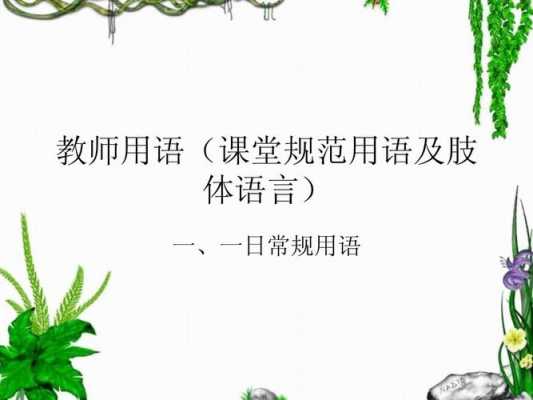 课堂常用教师语言（教师课堂用语的基本法则）