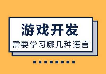 学什么开发语言好（游戏用什么开发语言）