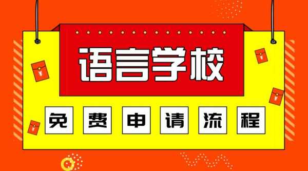 没有语言怎么申请学校（申请语言学校不去了）