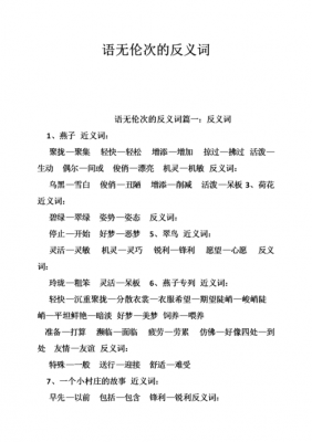 语言语无伦次（语言语无伦次的反义词是什么）