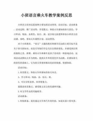 语言给火车加油小班（语言给火车加油小班教案反思）