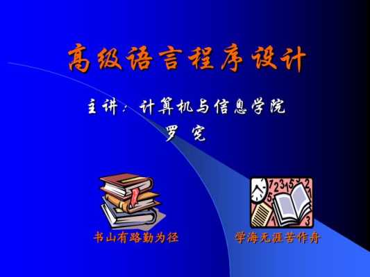 高级程序设计语言中的（高级程序设计语言的是）