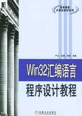 win32汇编语言（win32汇编语言程序设计田pdf）