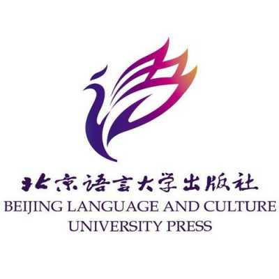 北京语言学院出版社（北京语言大学出版社国际教育中心）