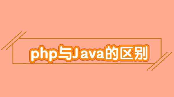 网站开发语言（网站开发语言java和php区别）