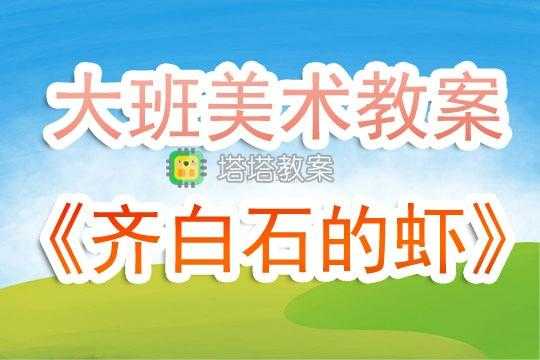 小班语言虾（小班语言虾儿跳跳 教学反思）