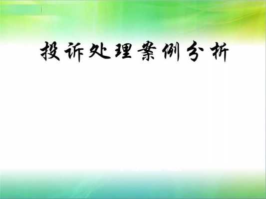 语言投诉原因（投诉原因分析怎么写）