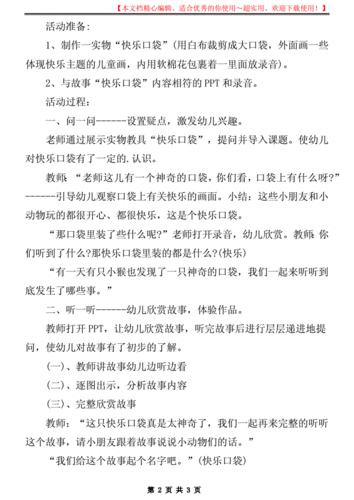 语言快乐的口袋教案（语言快乐的口袋教案中班）