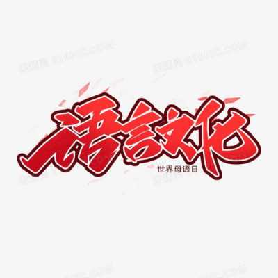 语言运用创意字（语言运用创意字怎么写）