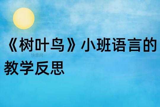 小班语言树叶鸟故事（小班语言树叶鸟教学反思）