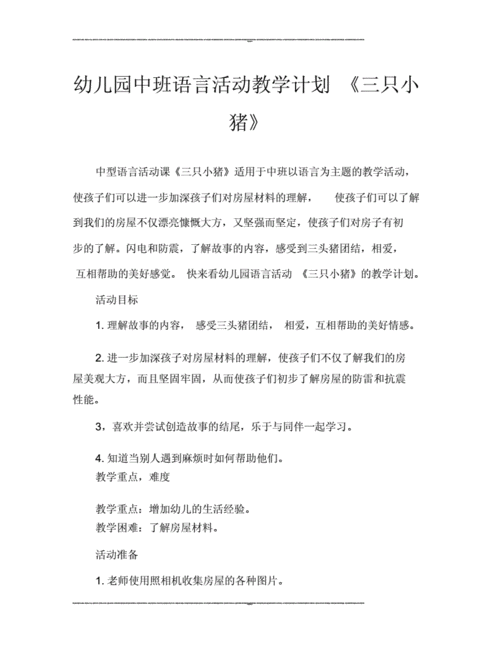 小猪上课语言教案（小猪上课语言教案大班）