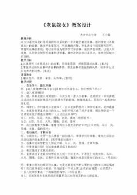 小班语言老鼠嫁女教案（小班老鼠嫁女设计意图）