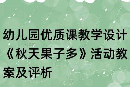 语言教案秋天（语言教案秋天果子多三维目标）