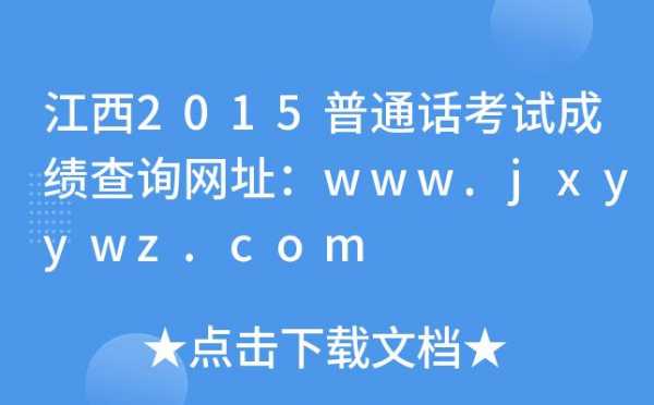 江西语言文字网普通话成绩查询（江西省语言文字网普通话成绩查询）