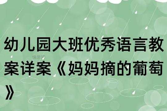 大班语言+葡萄+反思（大班语言绘本葡萄说课）