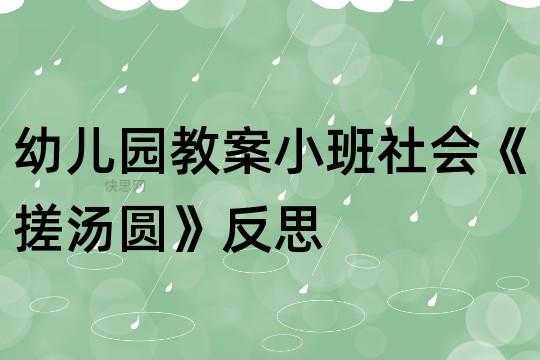 语言《搓汤圆》反思（小班社会搓汤圆反思）