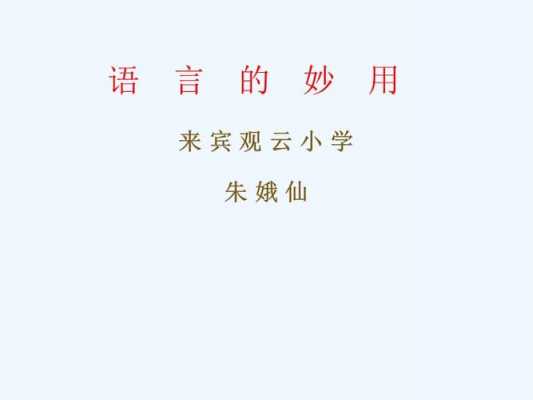 关于语言的妙用（关于语言运用的例子）