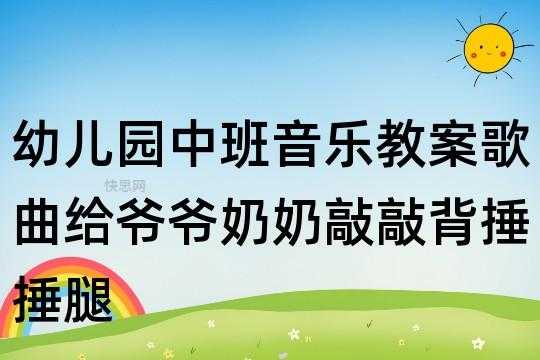 中班语言关心老人（中班关心爷爷奶奶教案）