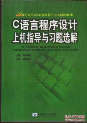 程序设计基础上机指导c语言（c语言程序设计与上机指导）