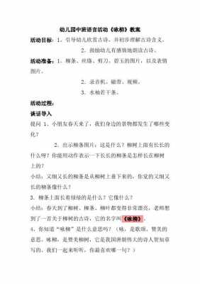 小班语言咏柳教案（小班语言咏柳教案及反思）