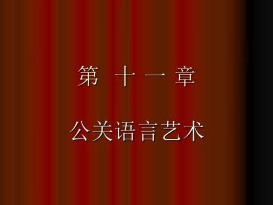 公关语言艺术技巧（公关语言艺术的重要性）