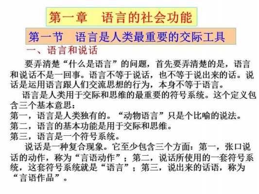 语言社会功能有哪些（语言社会功能有哪些功能）