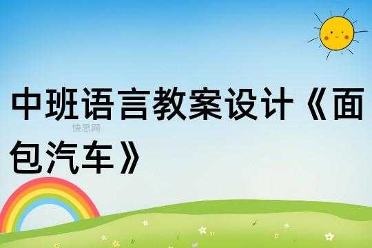 语言面包汽车教案（中班语言面包汽车详案）