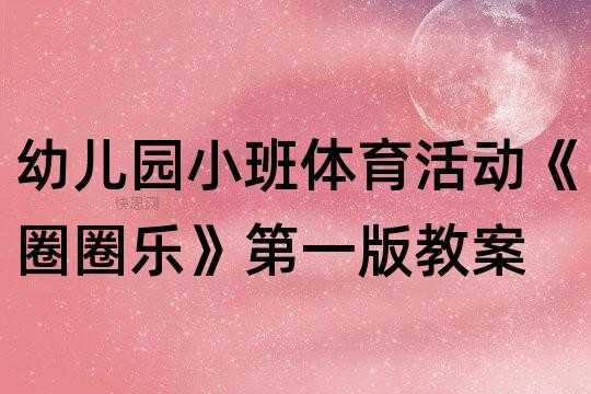 中班语言圈圈超市（中班圈圈乐反思）