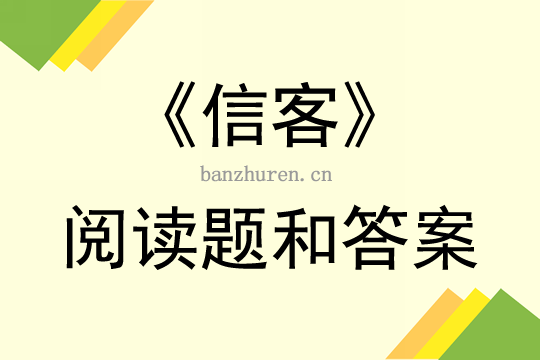 信客语言特点（信客阅读题及答案）