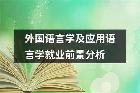 语言学及应用语言学就业（语言学及应用语言学就业岗位）